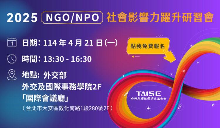 2025 NGONPO社會影響力躍升研習會—1200x700-01