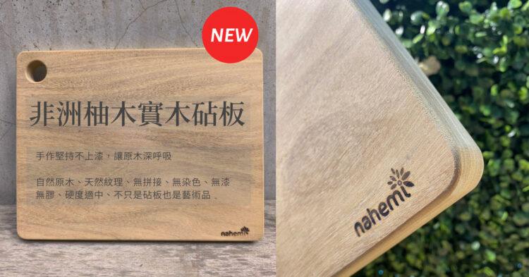 娜禾蜜 非洲柚木實木砧板