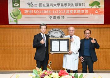 台大醫院取得溫室氣體查證 推動醫療產業綠色轉型