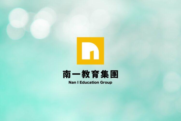 南一教育集團全新企業識別系統