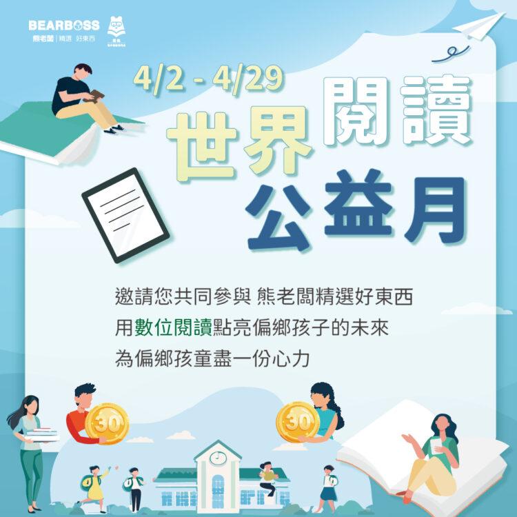 世界閱讀公益月