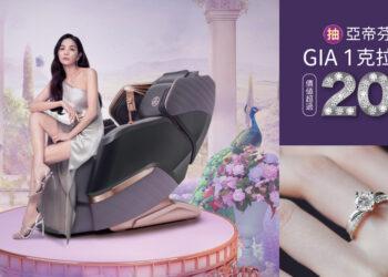 高島母親節獻驚喜！入手按摩椅抽GIA1克拉鑽戒！