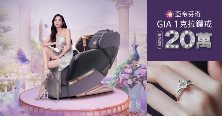 高島母親節獻驚喜!入手按摩椅抽GIA1克拉鑽戒!