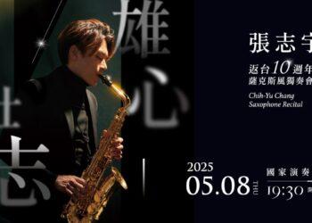 張志宇將於5_8登上國家演奏廳，獻上十週年獨奏會《雄心壯志》。（圖／MIT米特薩克斯風重奏團提供） (1)