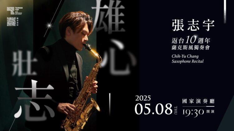 張志宇將於5_8登上國家演奏廳,獻上十週年獨奏會《雄心壯志》。(圖/MIT米特薩克斯風重奏團提供) (1)