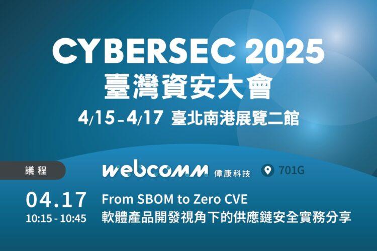 偉康科技將於資安大會分享「From SBOM to Zero CVE：軟體產品開發視角下的供應鏈安全」，助力企業實現資安策略。