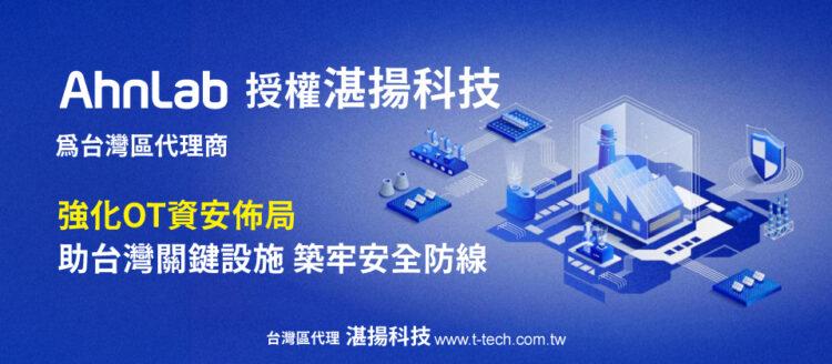 20250408-韓國資安第一大廠AhnLab正式授權『湛揚科技』為台灣區代理商 協力推廣OT工控資安解決方案-960x420