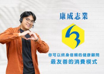 從電話客服到保健電銷達人：周謝佳錦的心路歷程