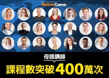 線上英語會話NativeCamp.累計提供超過400萬次與英語母語講師的課程