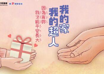 芥菜種會母親節活動