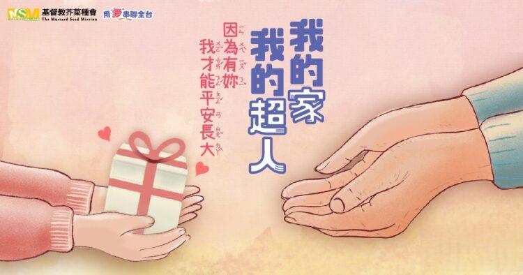 芥菜種會母親節活動