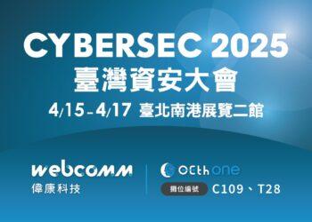 偉康科技將於 2025 台灣資安大會展出智慧資安 OETH One 系列產品，進攻智慧製造與智慧醫療