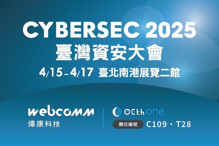偉康科技將於 2025 台灣資安大會展出智慧資安 OETH One 系列產品，進攻智慧製造與智慧醫療