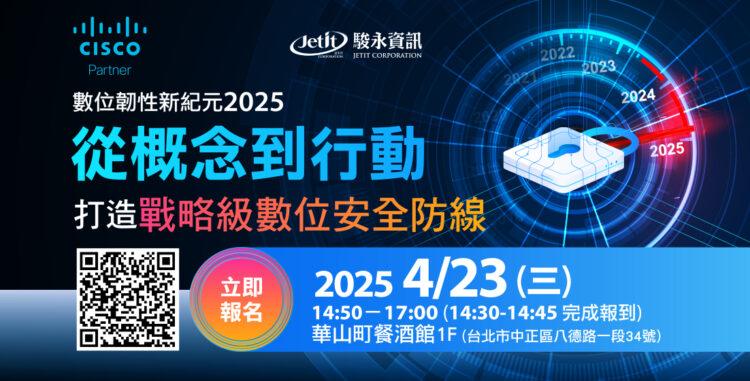 數位韌性新紀元2025_邀請_1104x552