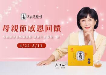 玄羽皇家滴雞精搶攻母親節商機，2025年4月22日至5月11日訂購可享優惠。(圖玄羽皇家滴雞精