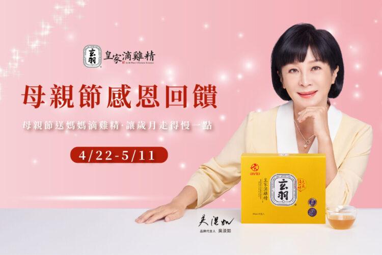 玄羽皇家滴雞精搶攻母親節商機,2025年4月22日至5月11日訂購可享優惠。(圖玄羽皇家滴雞精