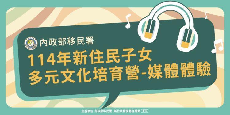 20250428_新住民媒體體驗_Banner_1200x600px_主圖_0