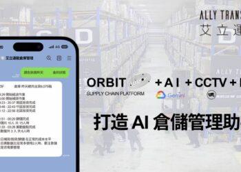 雲動力資訊與艾立運能攜手打造「AI 倉儲管理助手」整合現有設備與 Orbit 系統實現低成本 AI 化