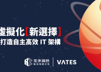 定承資訊新聞稿-「企業虛擬化新選擇：VATES助力打造自主、高效的IT架構」-202505
