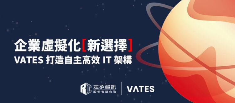定承資訊新聞稿-「企業虛擬化新選擇:VATES助力打造自主、高效的IT架構」-202505