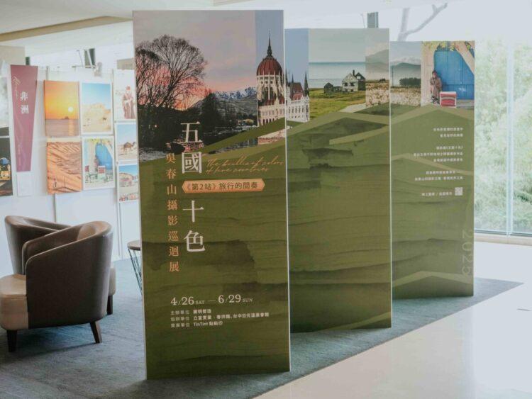 《五國十色》巡迴展