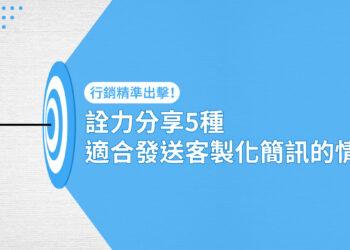 詮力分享5種適合發送客製化簡訊的情境