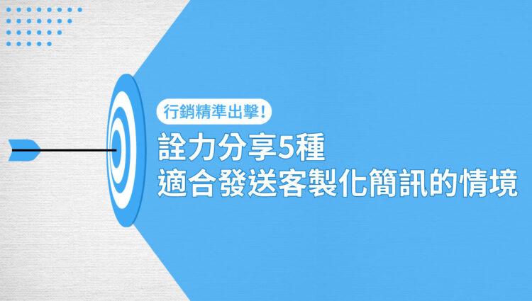 詮力分享5種適合發送客製化簡訊的情境