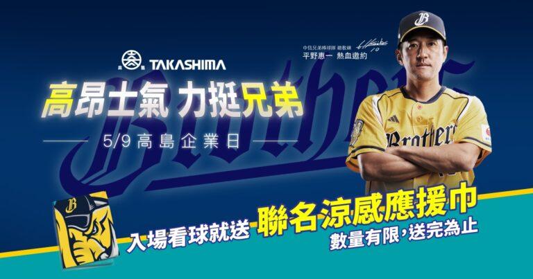 PS女孩任高島一日店長熱力應援 企業日開球挺兄弟！