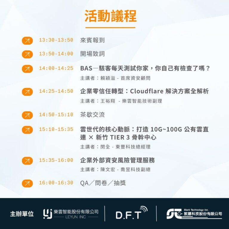 樂雲資安論壇議程