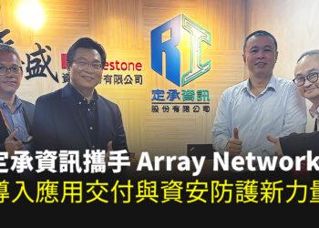 定承資訊新聞稿-「定承資訊攜手Array Networks，導入應用交付與資安防護新力量」-202505