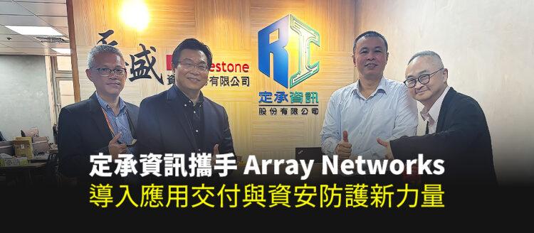 定承資訊新聞稿-「定承資訊攜手Array Networks,導入應用交付與資安防護新力量」-202505