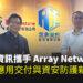 定承資訊新聞稿-「定承資訊攜手Array Networks，導入應用交付與資安防護新力量」-202505