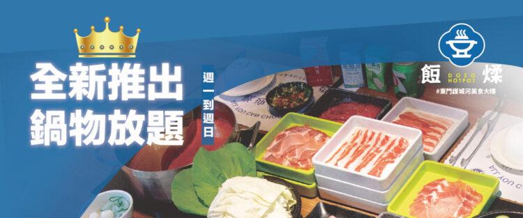 餖煣海鮮鍋物推出鍋物吃到飽