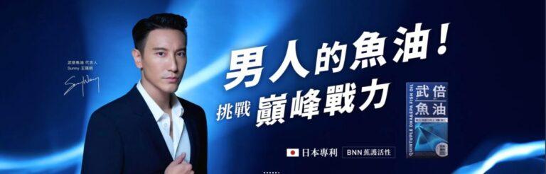 圖說二：火星生技旗下男性保健品牌 TAIZAKU 以日系時尚風格切入市場，推出多款熱銷產品。由藝人王陽明擔任品牌代言人，進一步強化市場認知與品牌形象，搭配數位通路升級策略，加速拓展零售版圖。