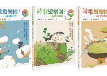 詩歌遊樂園立體