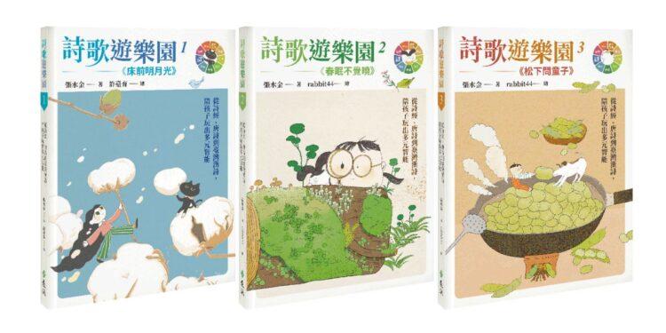 詩歌遊樂園立體