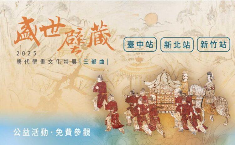全台巡迴18場 唐代壁畫展即將收官 穿梭時空一千年 陽明交大藝中彷彿長安