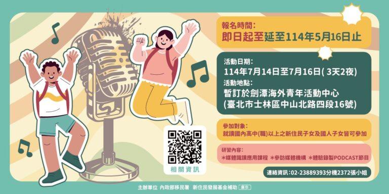 20250505_新住民媒體體驗_Banner_1200x600px_內文圖