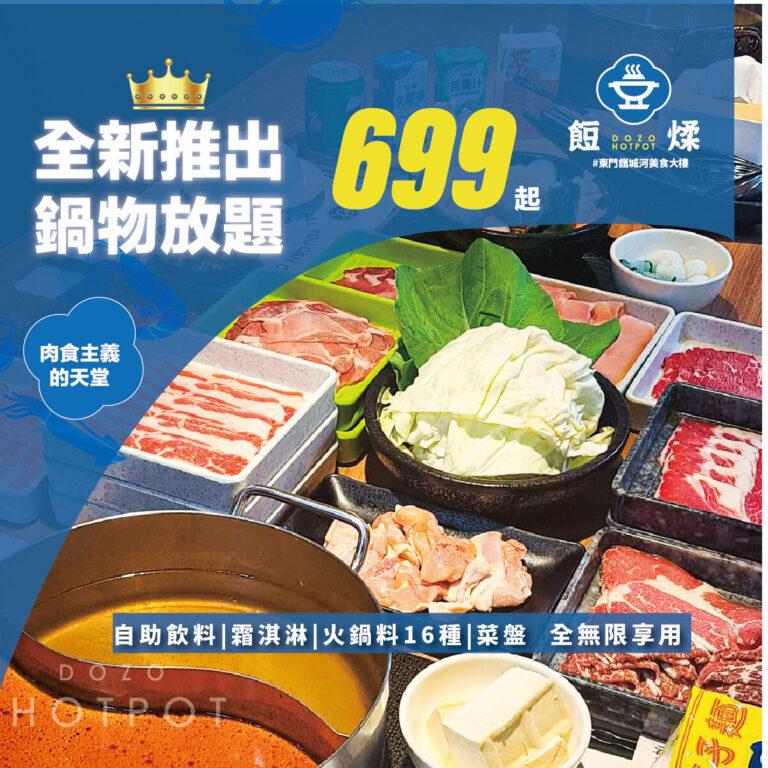 餖煣海鮮鍋物推出鍋物吃到飽699起