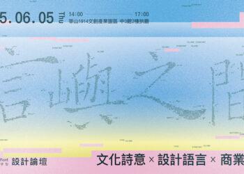華康字型設計論壇_言嶼之間_活動主視覺 (2)