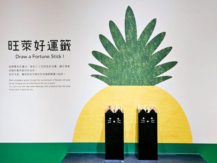 圖說：將鳳梨象徵好運旺來的形象，結合文青風格打造「旺萊祈福所」，邊吃鳳梨酥邊抽好運籤，全新體驗引起網友關注。（資料來源：旺萊山）