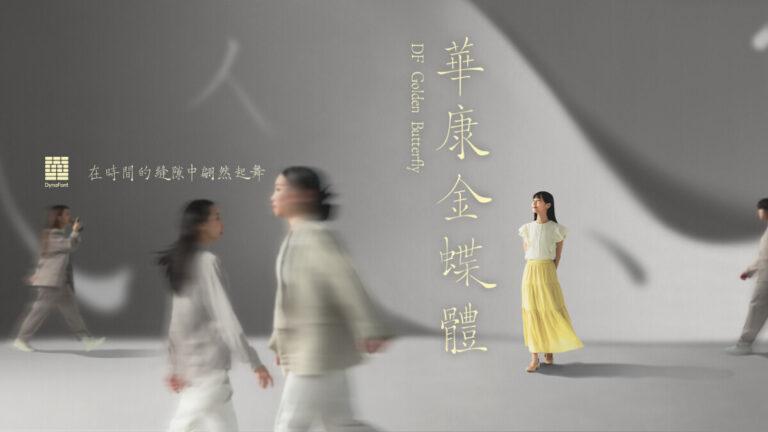 華康金蝶體_主視覺