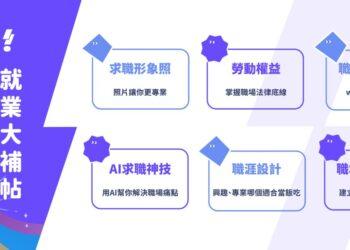 新北有課UKO推「畢業生職場冒險攻略」 全方位職能課程、免費求職形象照 助攻職場！