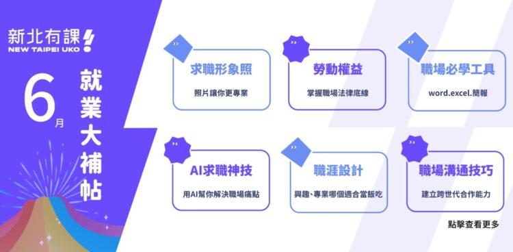 新北有課UKO推「畢業生職場冒險攻略」 全方位職能課程、免費求職形象照 助攻職場！