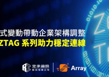 定承資訊新聞稿-「VPN 模式變動帶動企業架構調整 Array ZTAG 系列助力穩定連線」-20250619