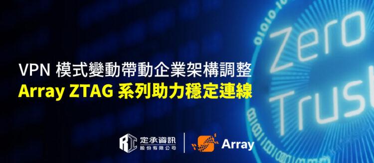 定承資訊新聞稿-「VPN 模式變動帶動企業架構調整 Array ZTAG 系列助力穩定連線」-20250619