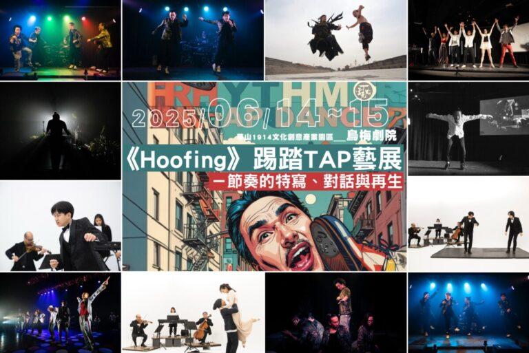 用腳說話的藝術──《Hoofing：踢踏TAP藝展》6月14、15日華山登場