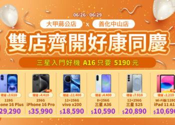 傑昇通信雙店齊開「大甲蔣公店、善化中山店」好康同慶！三星入門好機A16只要5190元~