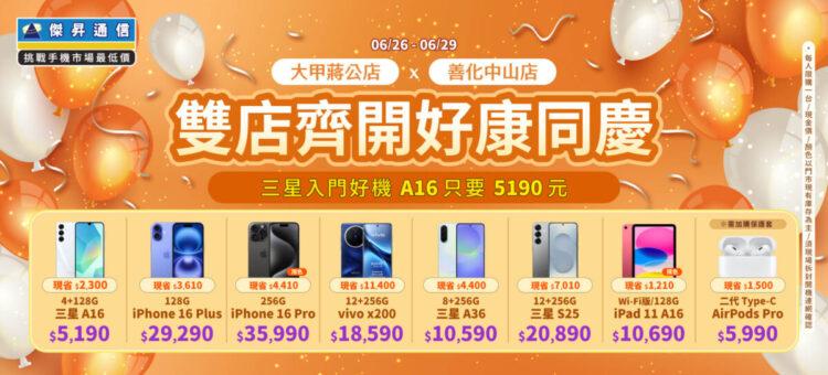 傑昇通信雙店齊開「大甲蔣公店、善化中山店」好康同慶！三星入門好機A16只要5190元~