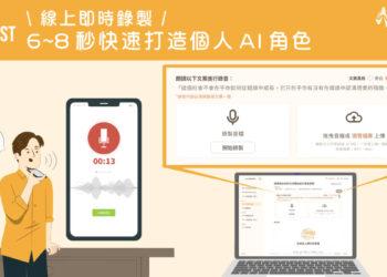 圖-輕鬆錄製、快速複製，線上即時打造個人 AI 角色